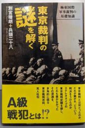 東京裁判の謎を解く: 極東国際軍事裁判の基礎知識