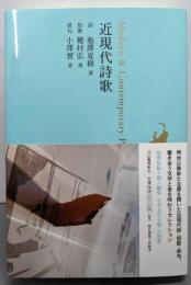 近現代詩歌 (日本文学全集29)