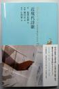 近現代詩歌 (日本文学全集29)