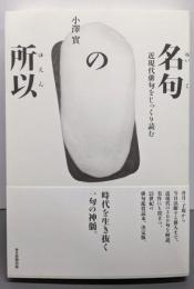 名句の所以 近現代俳句をじっくり読む (澤俳句叢書 第24篇)