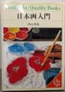 日本画入門 (HOIKUSHA QUALITY BOOKS)
