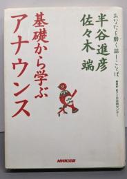 基礎から学ぶアナウンス<あなたを磨く話しことば / NHK-CTI日本語センター 編>