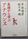 基礎から学ぶアナウンス<あなたを磨く話しことば / NHK-CTI日本語センター 編>
