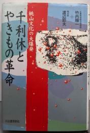 千利休とやきもの革命: 桃山文化の大爆発