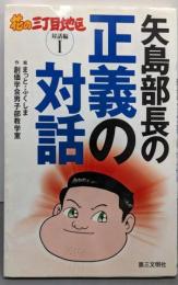 矢島部長の正義の対話<花の三丁目地区 : 対話編 1>