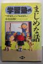 学習塾のまじめな話 : 「できる子」よりも「わかる子」に