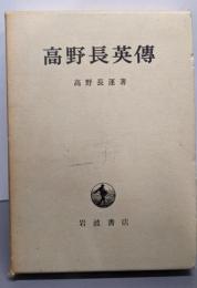 高野長英伝