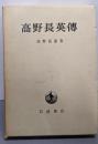 高野長英伝