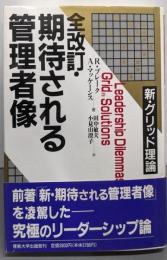 期待される管理者像─新・グリッド理論