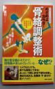 めざめよカラダ! “骨絡調整術”骨を連動させて、体の深部を動かす秘術(サムライメソッドやわらぎ)