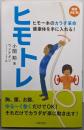 新装改訂版 ヒモ一本のカラダ革命 健康体を手に入れる!ヒモトレ