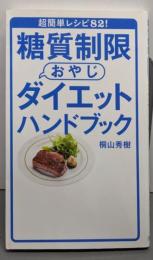 糖質制限おやじダイエットハンドブック : 超簡単レシピ82!