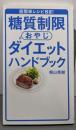 糖質制限おやじダイエットハンドブック : 超簡単レシピ82!