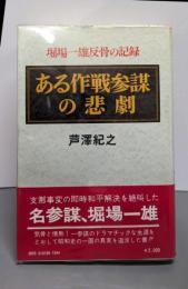 ある作戦参謀の悲劇