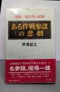 ある作戦参謀の悲劇