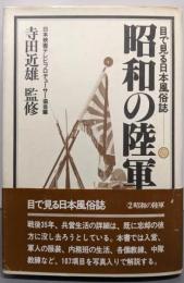 目で見る日本風俗誌 2 昭和の陸軍