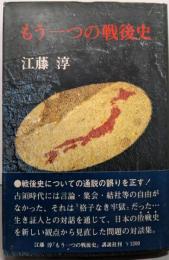 もう一つの戦後史