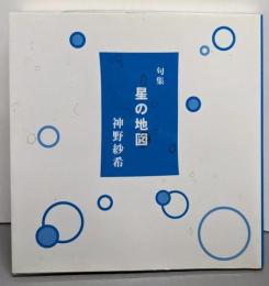 句集　星の地図【新装版】
