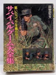 サバイバルゲーム大全集<豆たぬきの本>