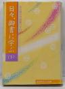 日々、御書に学ぶ: 草の根学習運動の手引き (下)