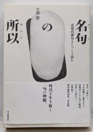 名句の所以 近現代俳句をじっくり読む (澤俳句叢書 第24篇)