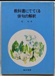 教科書にでてくる俳句の解釈