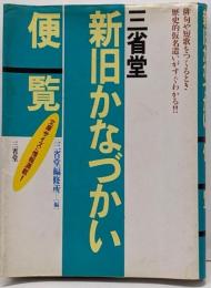 三省堂新旧かなづかい便覧