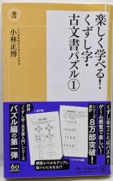 楽しく学べる！くずし字・古文書パズル① (潮新書)