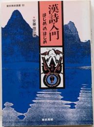 漢詩入門・はじめのはじめ (東京美術選書 69)