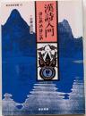 漢詩入門・はじめのはじめ (東京美術選書 69)