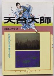 天台大師: 仏法流布の勇者たち5 (DBコミックス)