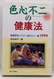 色心不二の健康法<創価学会ドクター部セミナー集 1999>