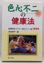 色心不二の健康法<創価学会ドクター部セミナー集 1999>