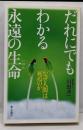 だれにでもわかる永遠の生命: なぜ人間は死ぬのか