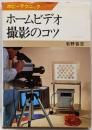 ホームビデオ撮影のコツ<ホビーテクニック>