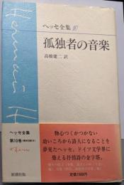 ヘッセ全集〈10〉孤独者の音楽
