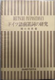 ドイツ語前置詞の研究 新装版: 意味形態を中心とする