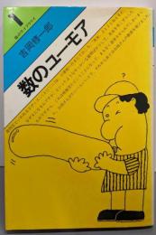数のユーモア (数のライブラリイ 1)