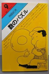 数のパズル (数のライブラリイ 9)