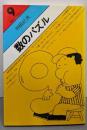 数のパズル (数のライブラリイ 9)