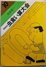 推理学校虫食い算大会 (数のライブラリイ 10)