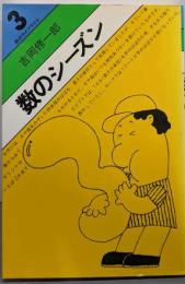 数のシーズン (数のライブラリイ 3)