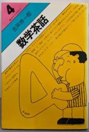 数学茶話 (数のライブラリイ 4)
