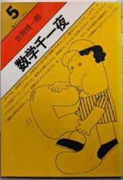 数学千一夜 (数のライブラリイ 5)