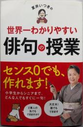 夏井いつきの世界一わかりやすい俳句の授業