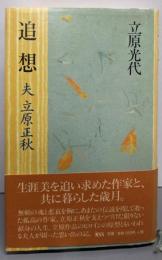 追想: 夫立原正秋
