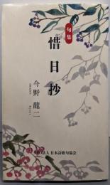 句集 惜日抄