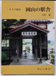 岡山の駅舎: カメラ紀行 (岡山文庫 267)