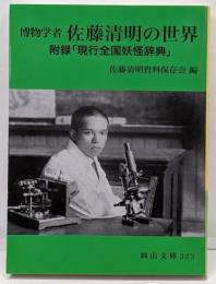 博物学者 佐藤清明の世界 (岡山文庫 323)