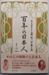 百年の日本人 その1